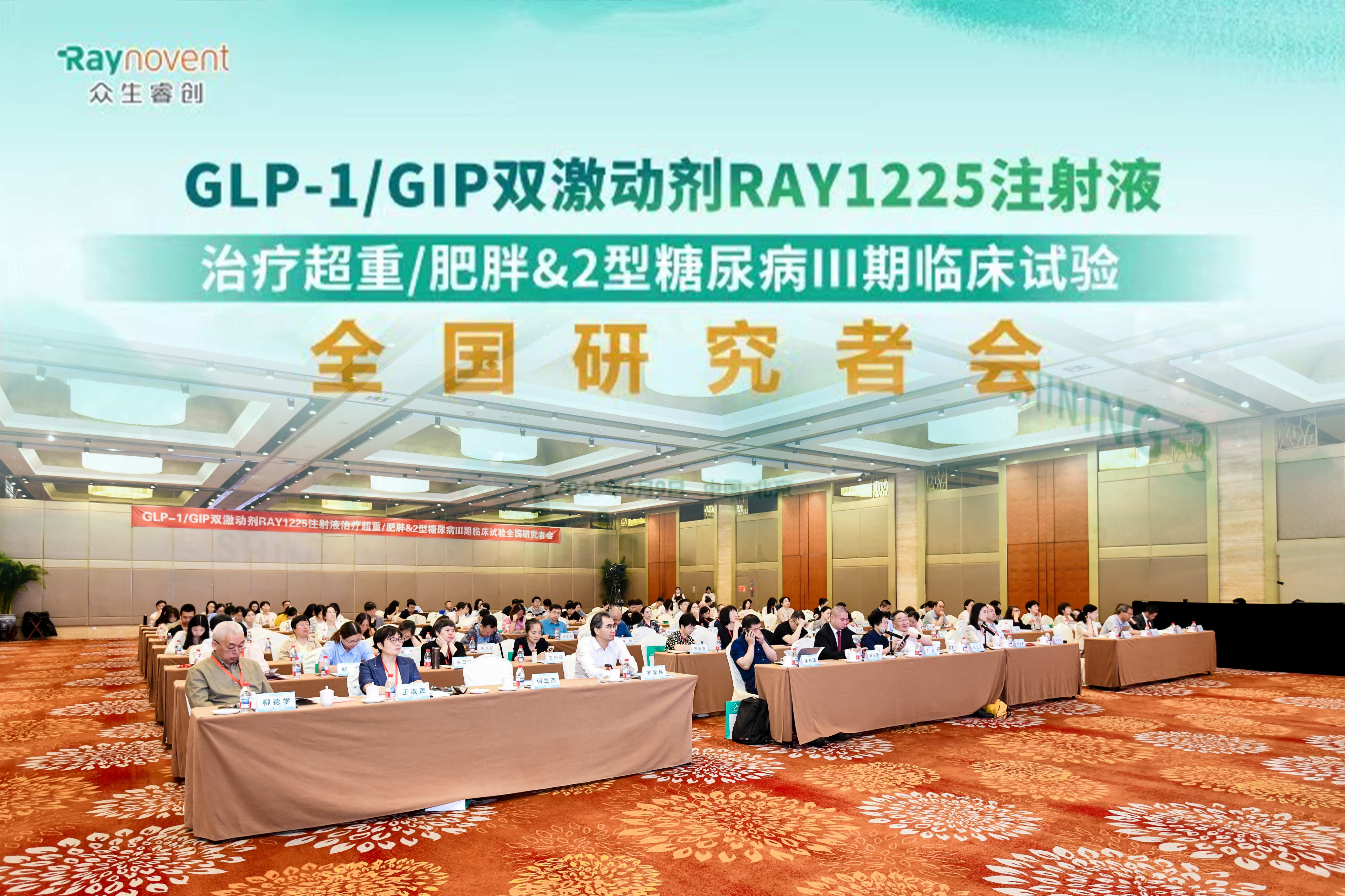 RAY1225注射液 III 期临床试验全国研究者会成功举行：共启肥胖 / 糖尿病治疗新征程